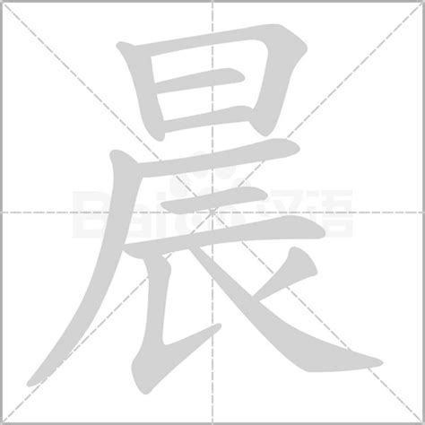 晨 筆劃|汉字: 晨的笔画顺序 (“晨”11划) 